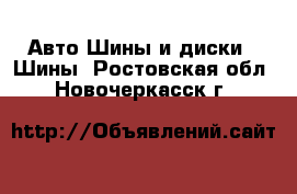 Авто Шины и диски - Шины. Ростовская обл.,Новочеркасск г.